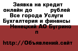 Заявка на кредит онлайн до 300.000 рублей - Все города Услуги » Бухгалтерия и финансы   . Ненецкий АО,Бугрино п.